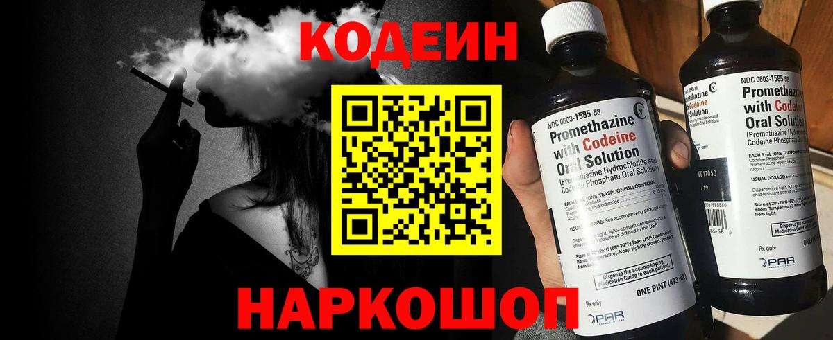 Codein напиток Lean (лин)  Вход с VPN  Коммунар 